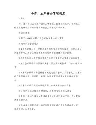 仓库、油库安全管理制度