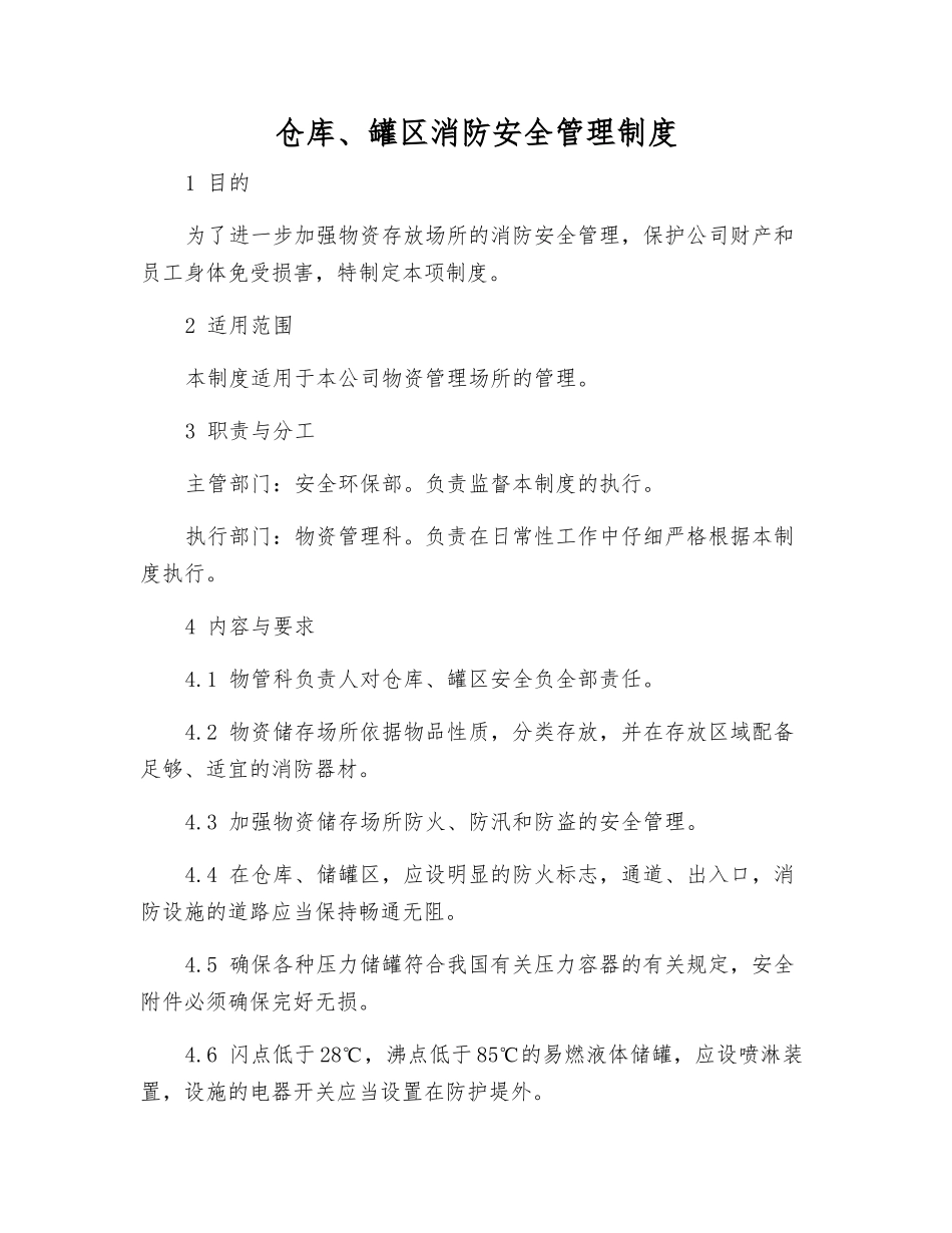 仓库、罐区消防安全管理制度_第1页