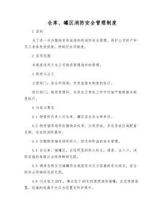 仓库、罐区消防安全管理制度
