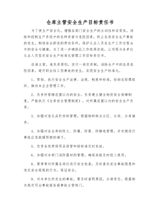 仓库主管安全生产目标责任书