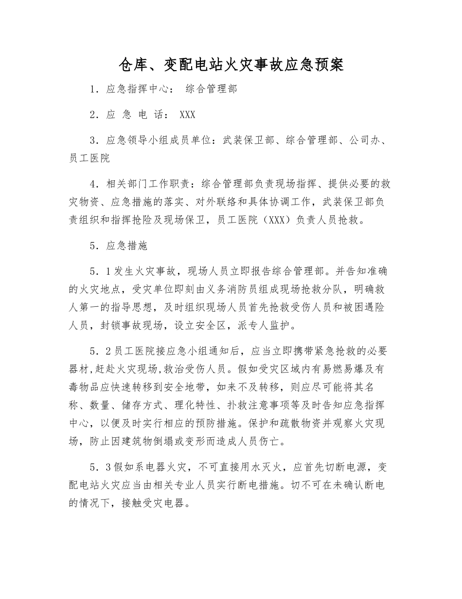 仓库、变配电站火灾事故应急预案_第1页