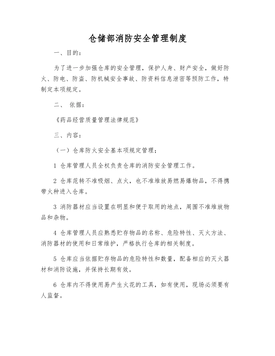 仓储部消防安全管理制度_第1页