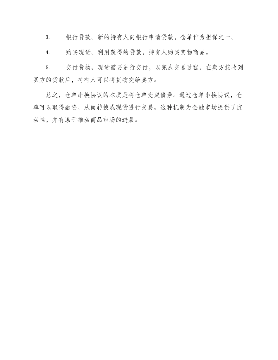 仓单串换协议仓单串现货一_第3页