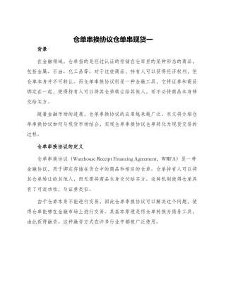 仓单串换协议仓单串现货一