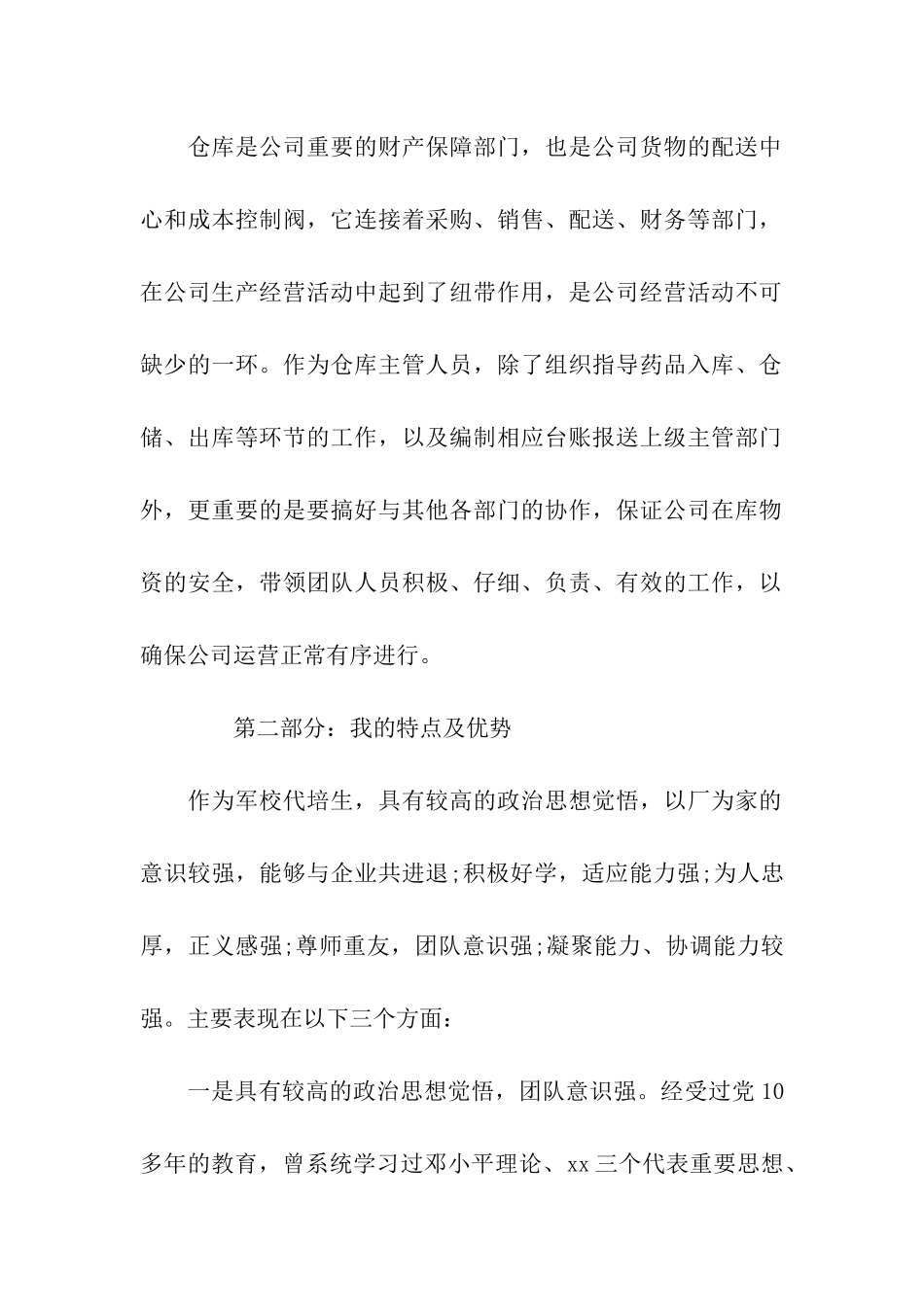 仓库主管竞聘演讲稿范文_第2页