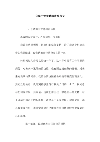 仓库主管竞聘演讲稿范文