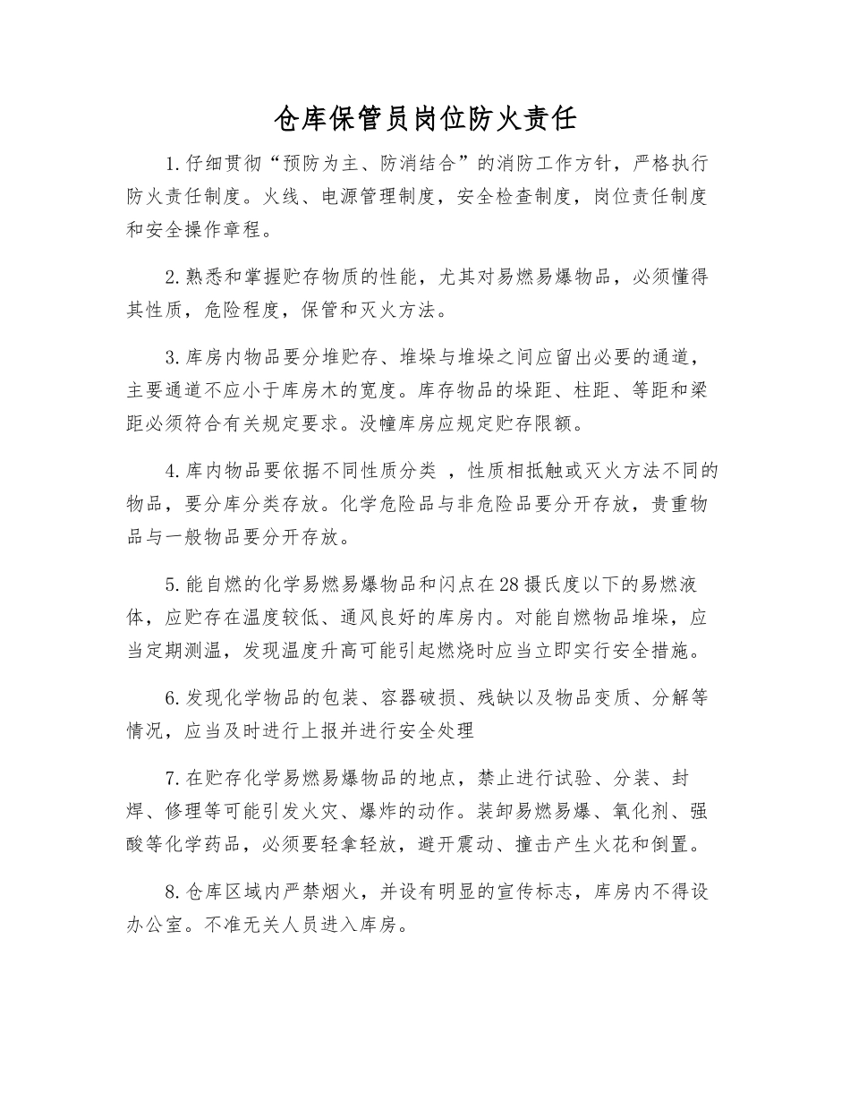 仓库保管员岗位防火责任_第1页