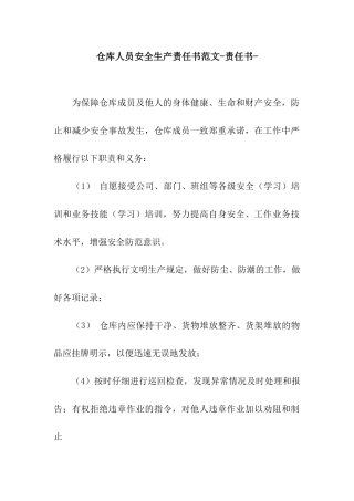 仓库人员安全生产责任书范文-责任书-