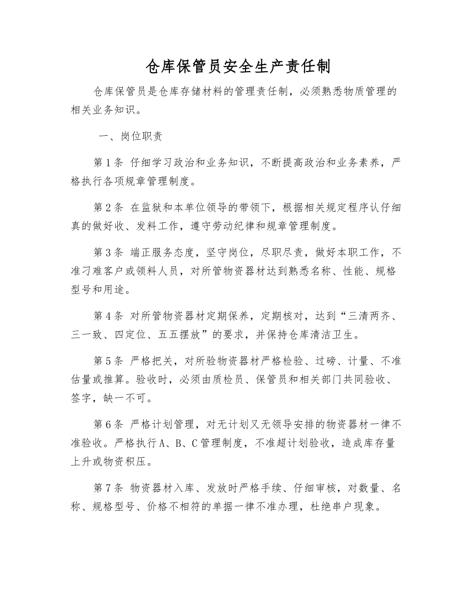 仓库保管员安全生产责任制_第1页