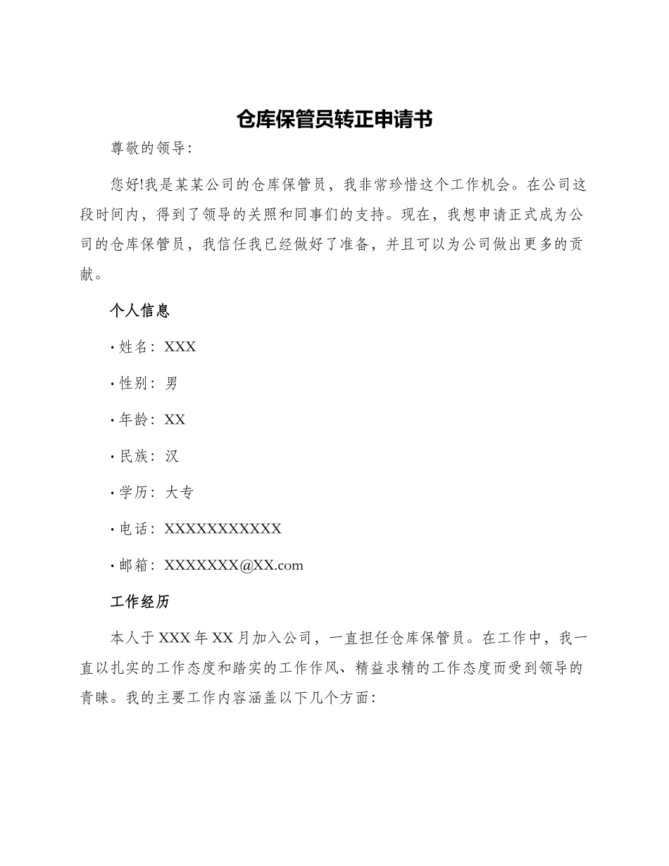 仓库保管员转正申请书_第1页