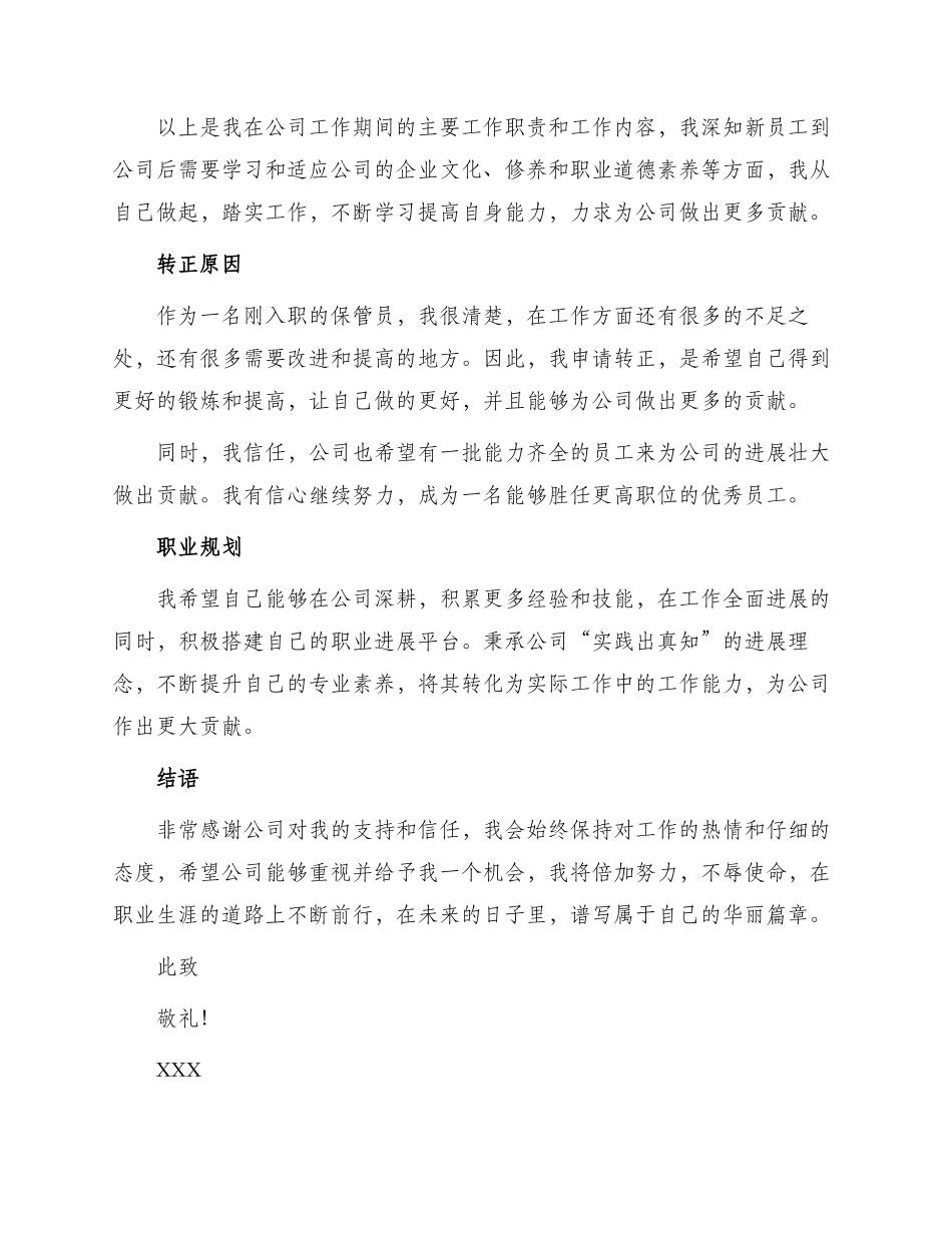 仓库保管员转正申请书_第3页