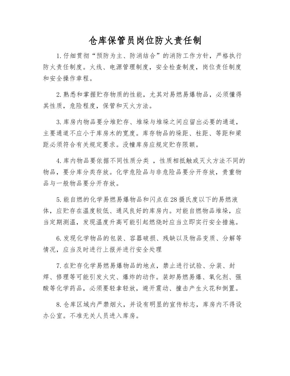 仓库保管员岗位防火责任制_第1页