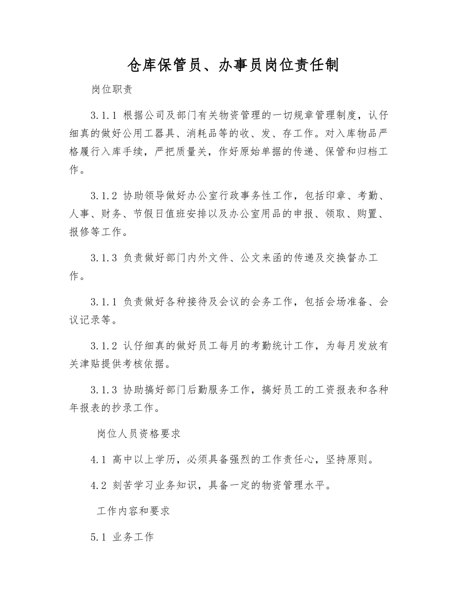 仓库保管员、办事员岗位责任制_第1页