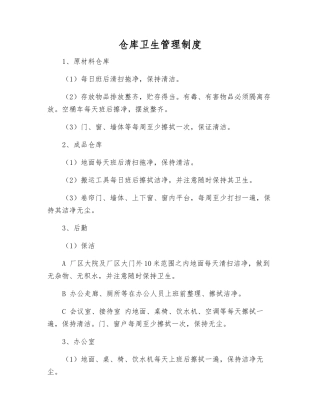 仓库卫生管理制度