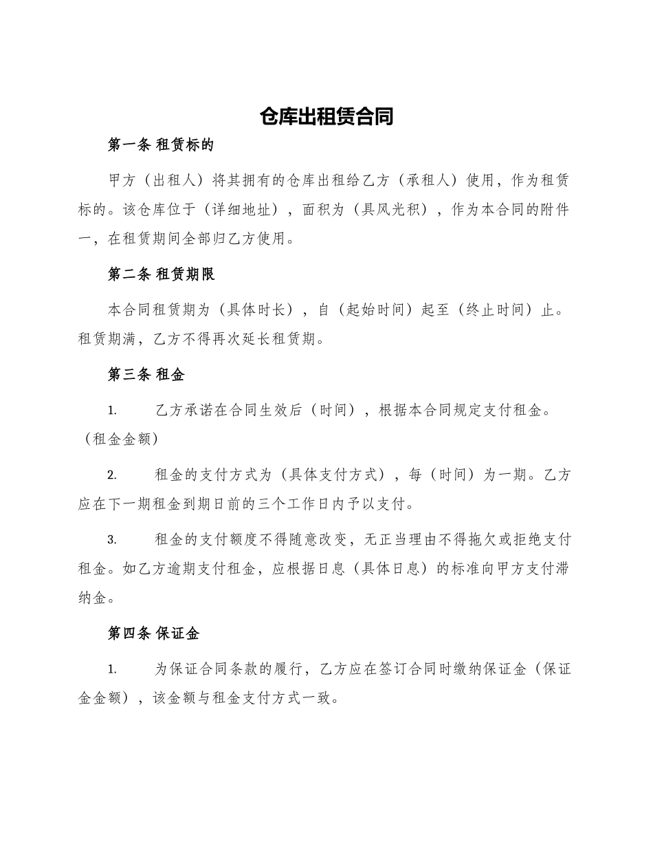 仓库出租赁合同_第1页