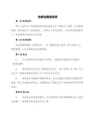 仓库出租赁合同
