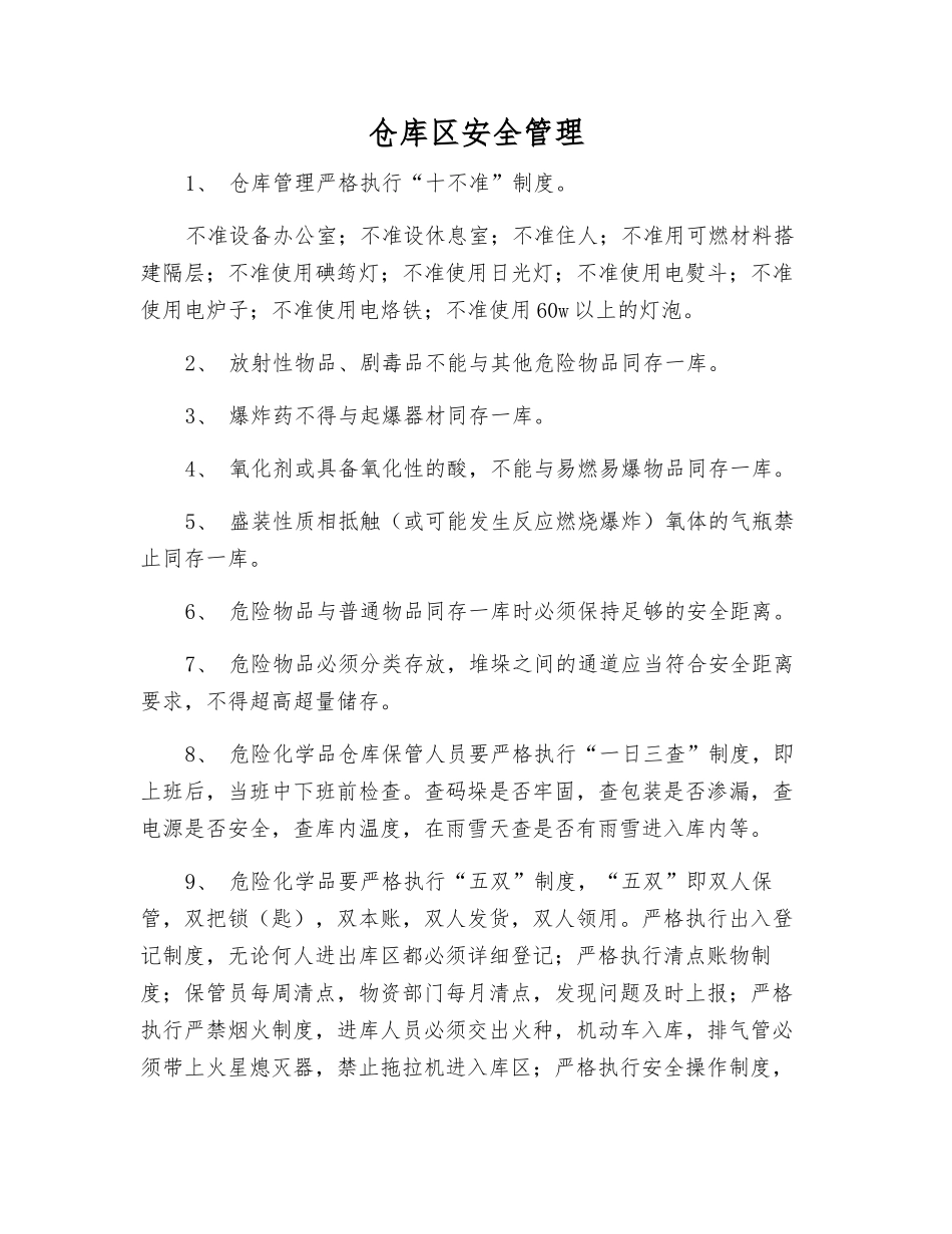 仓库区安全管理_第1页