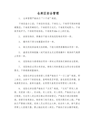 仓库区安全管理