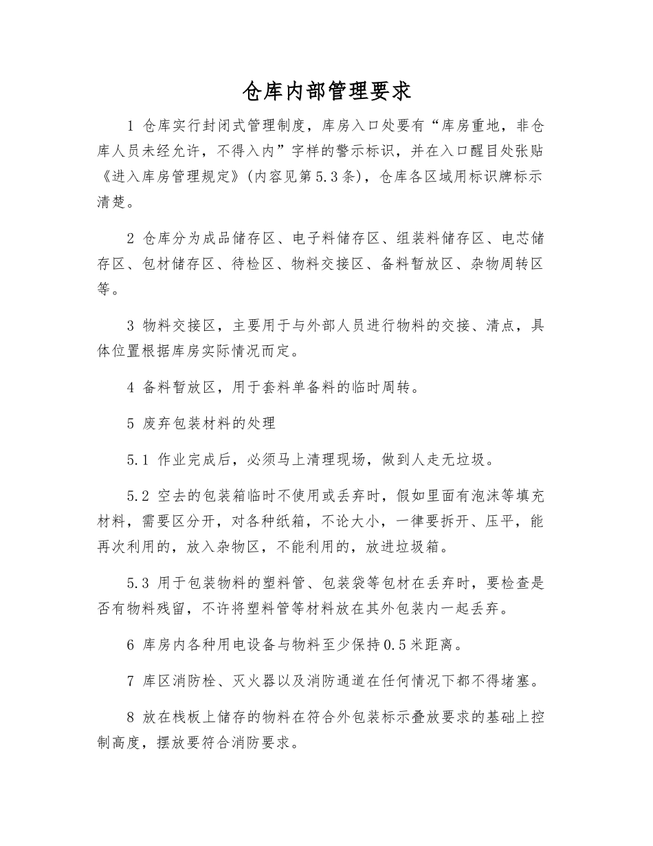 仓库内部管理要求_第1页