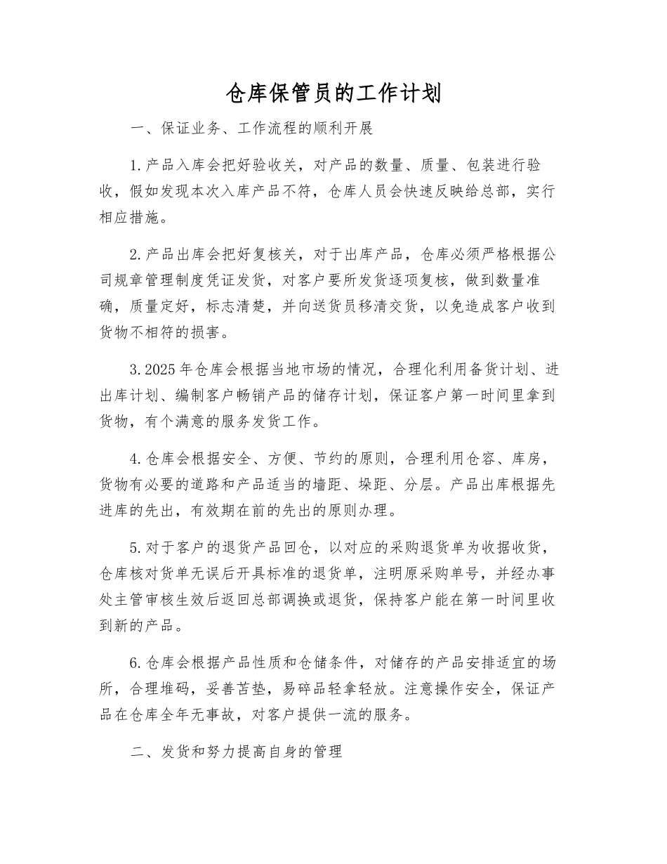 仓库保管员的工作计划_第1页