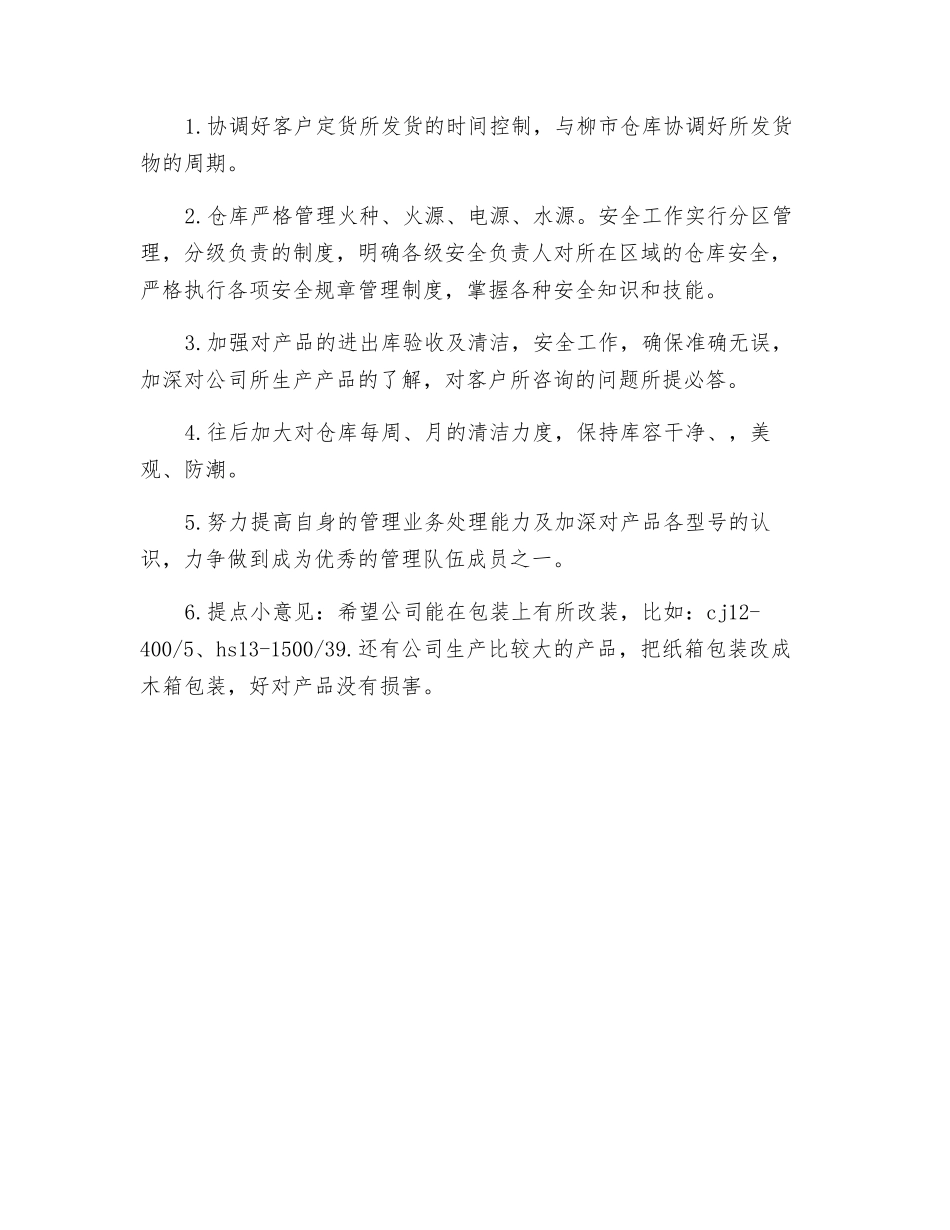 仓库保管员的工作计划_第2页