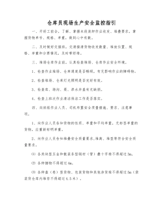 仓库员现场生产安全监控指引