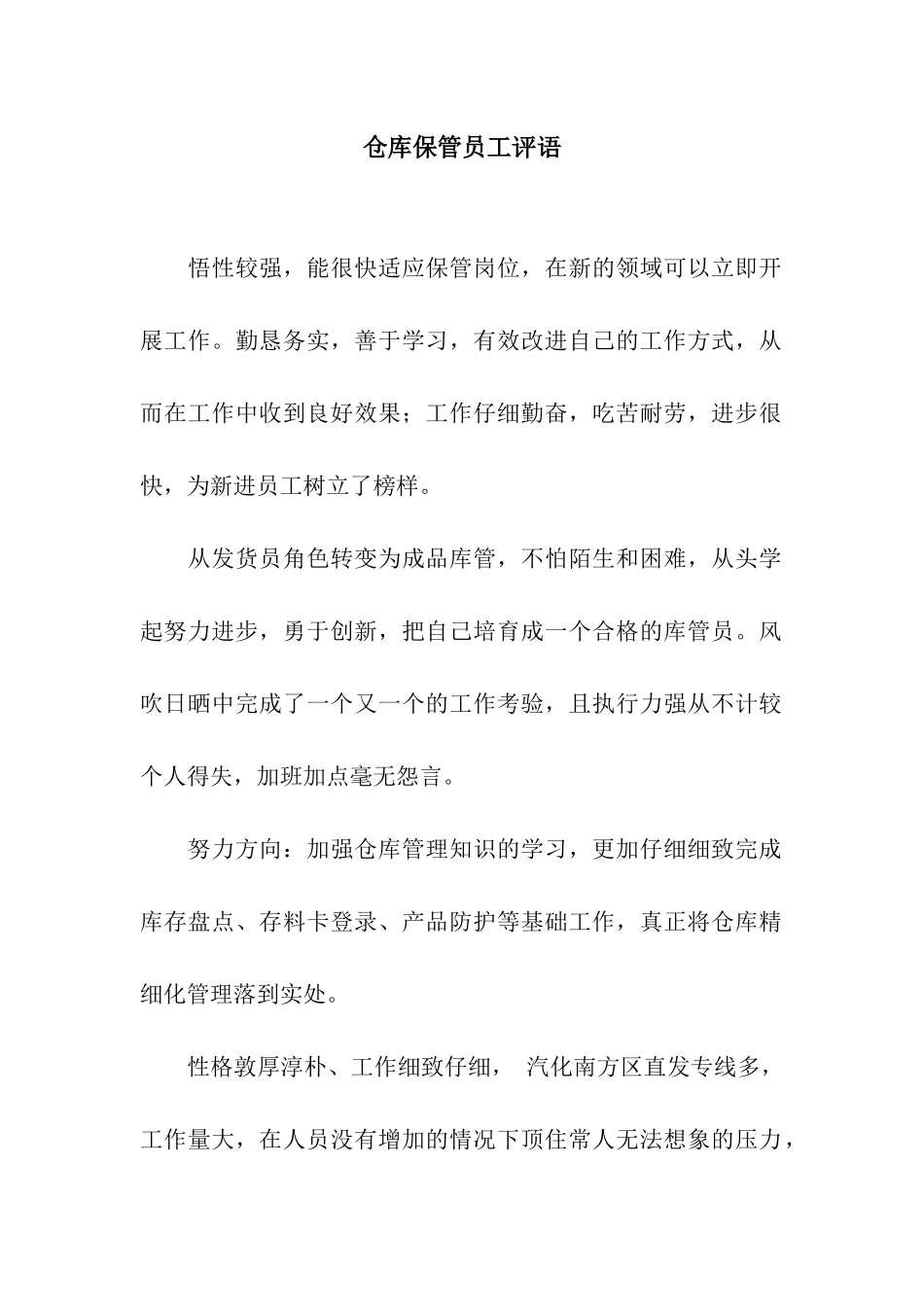 仓库保管员工评语_第1页