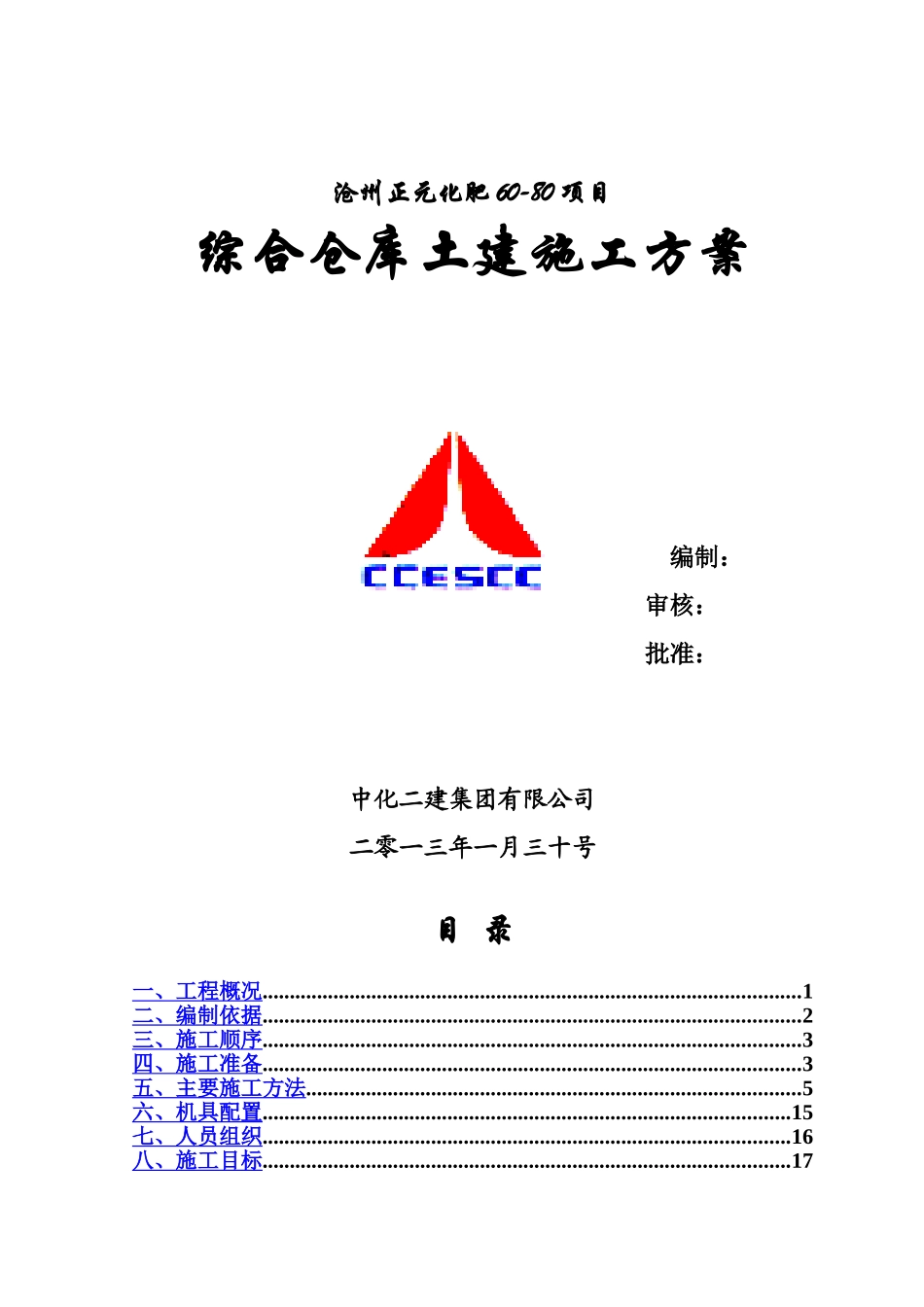 仓库土建施工综合方案_第2页