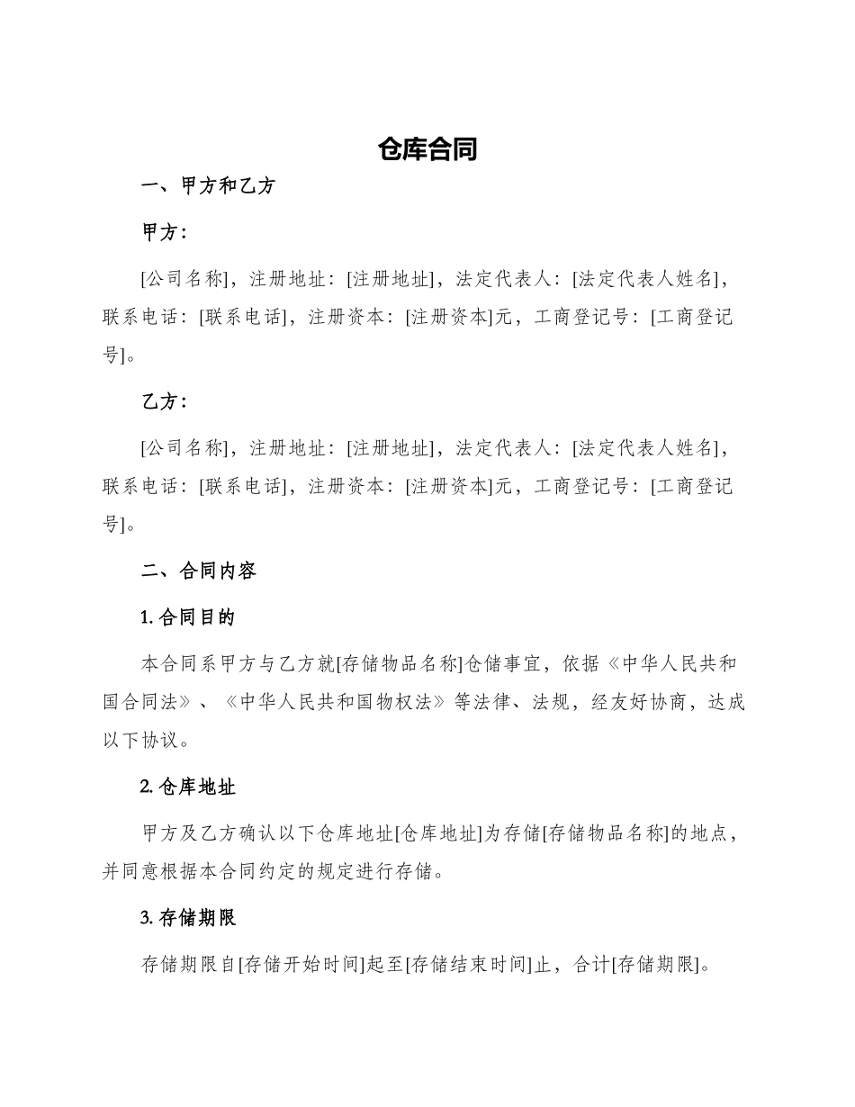 仓库合同新版_第1页