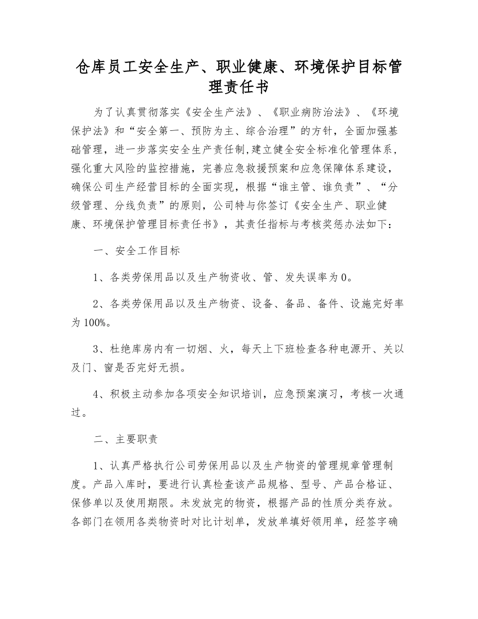 仓库员工安全生产、职业健康、环境保护目标管理责任书_第1页