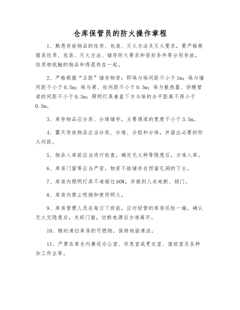 仓库保管员的防火操作规程_第1页