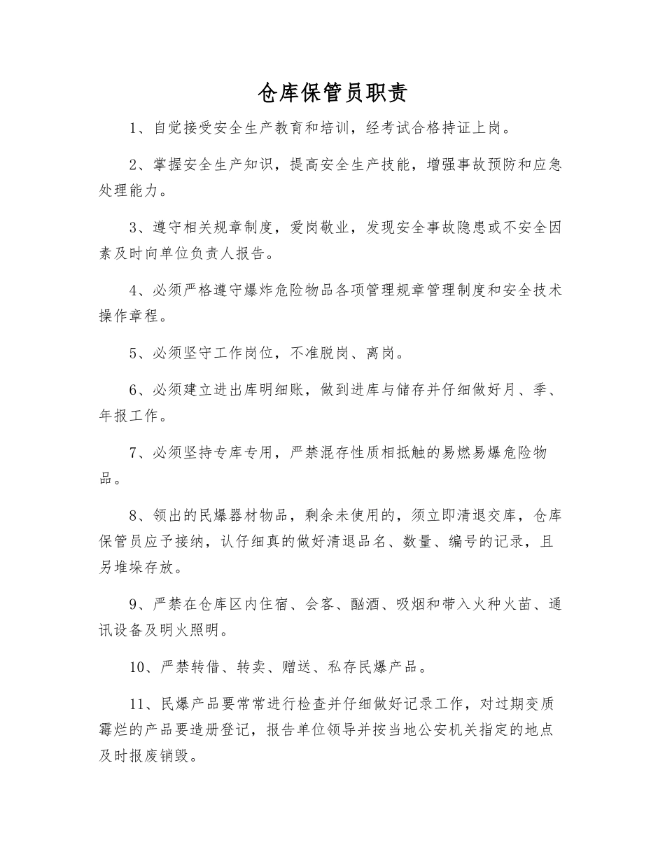 仓库保管员职责_第1页