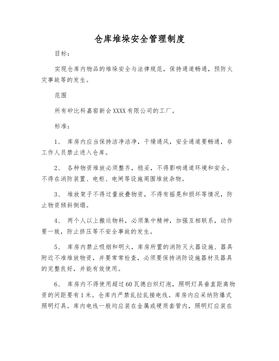 仓库堆垛安全管理制度_第1页