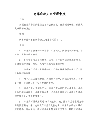 仓库堆垛安全管理制度