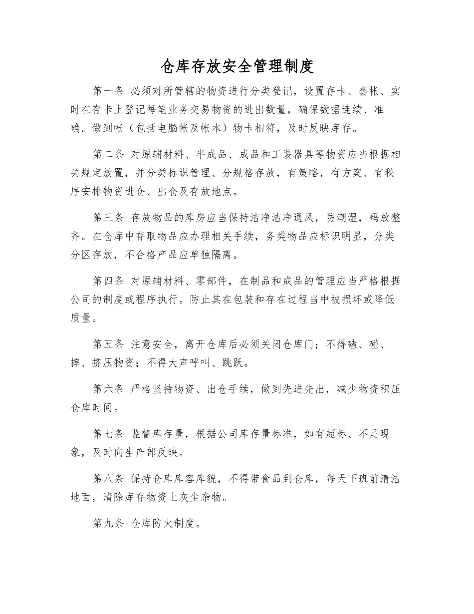 仓库存放安全管理制度_第1页