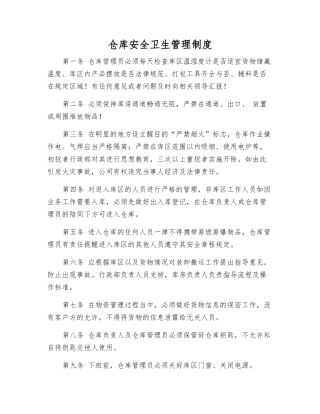 仓库安全卫生管理制度