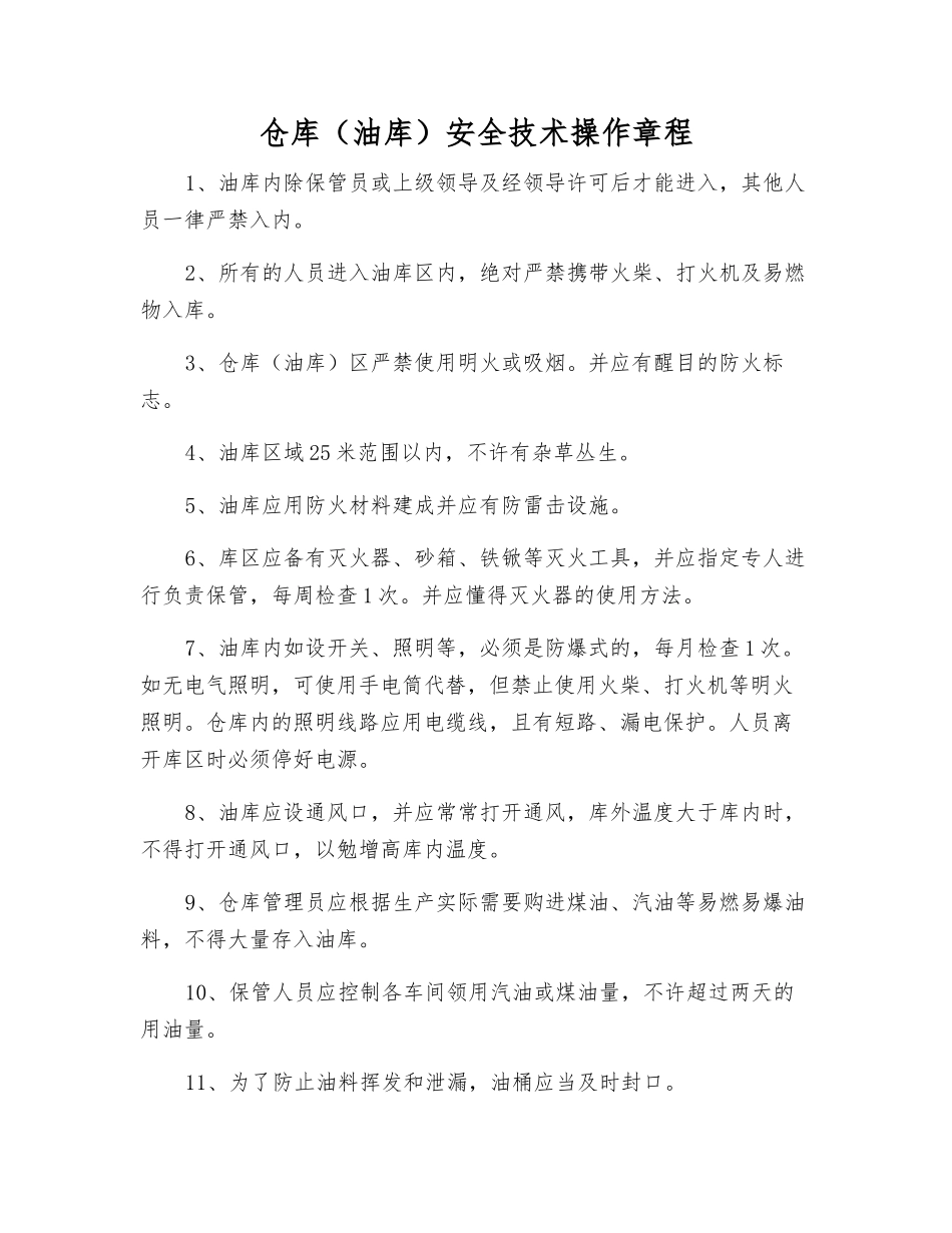 仓库安全技术操作规程_第1页