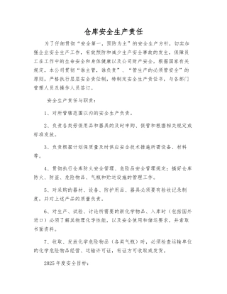 仓库安全生产责任