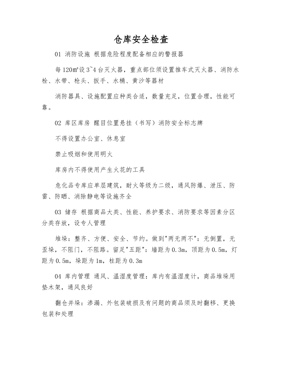 仓库安全检查_第1页
