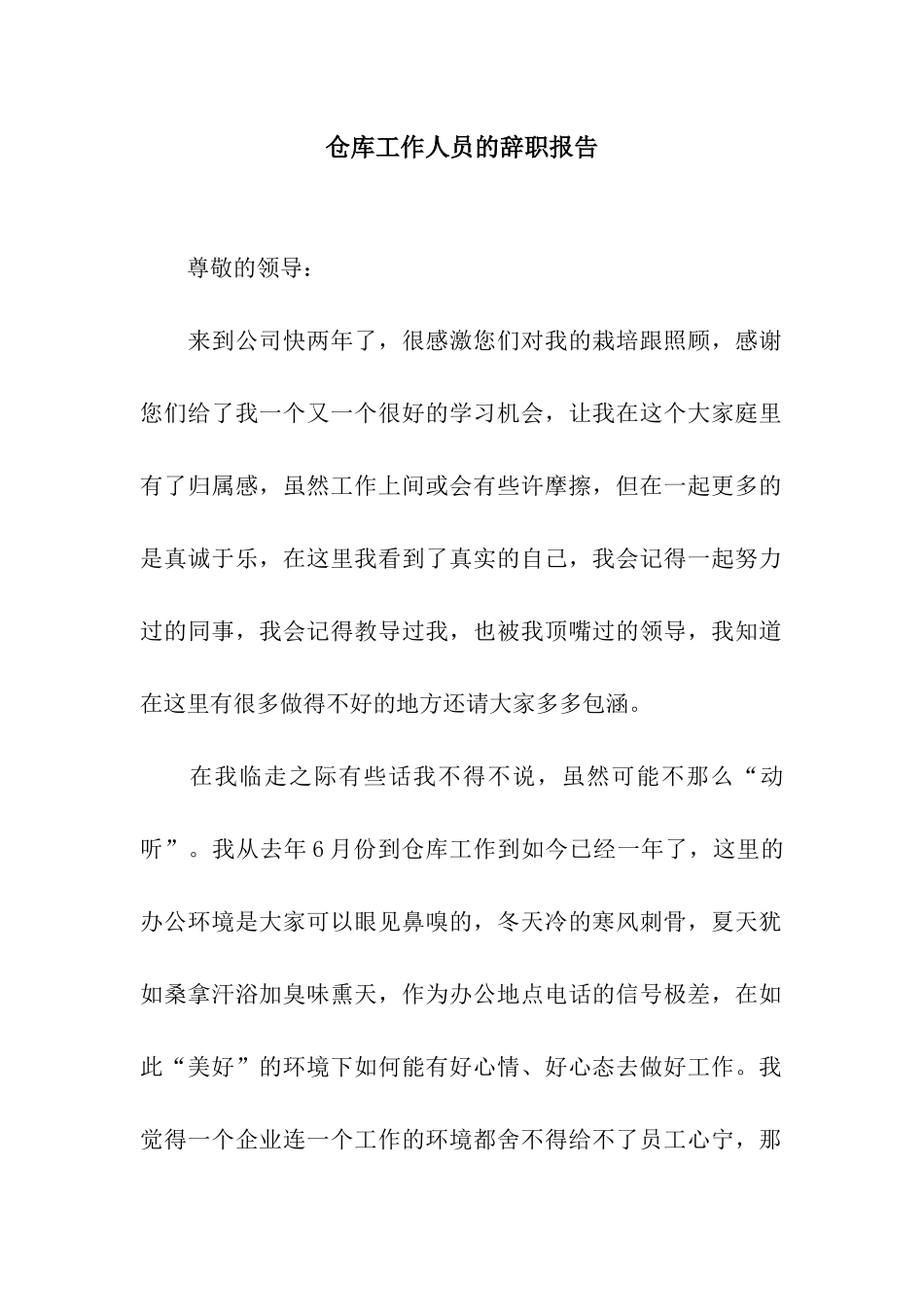 仓库工作人员的辞职报告_第1页