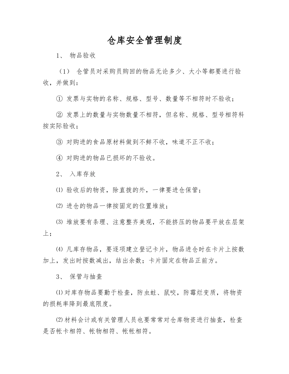 仓库安全管理制度_第1页