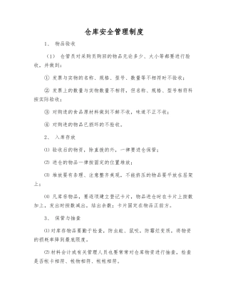 仓库安全管理制度