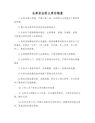仓库安全防火责任制度