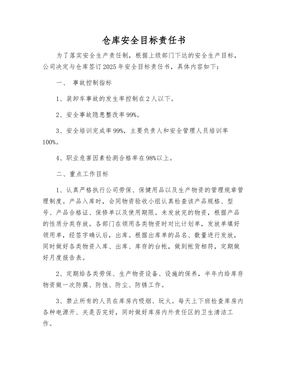 仓库安全目标责任书_第1页