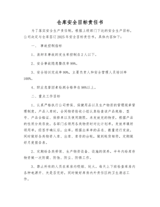 仓库安全目标责任书