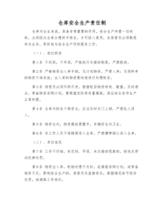 仓库安全生产责任制