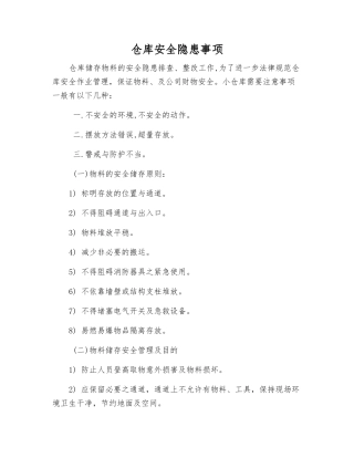 仓库安全隐患事项
