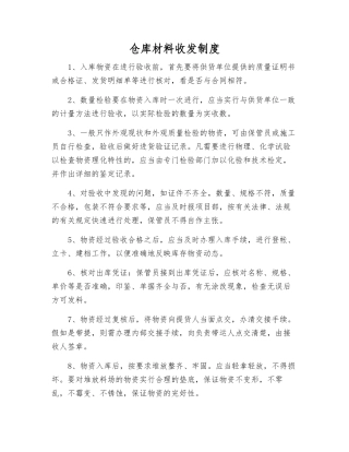 仓库材料收发制度