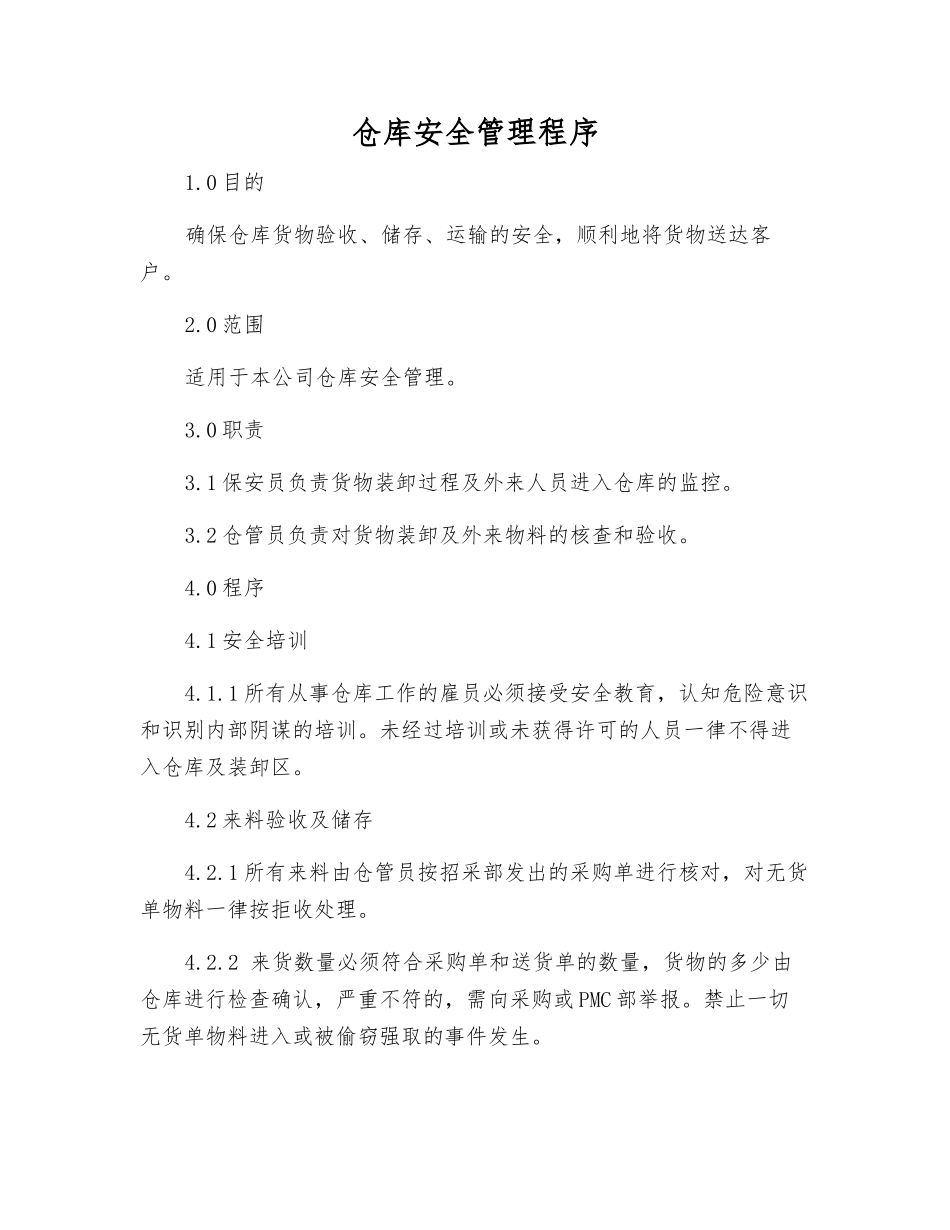 仓库安全管理程序_第1页