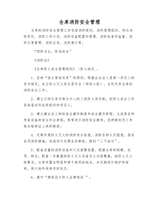 仓库消防安全管理